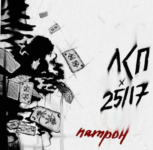 Песня ЛСП - Патрон (feat. 25/17)