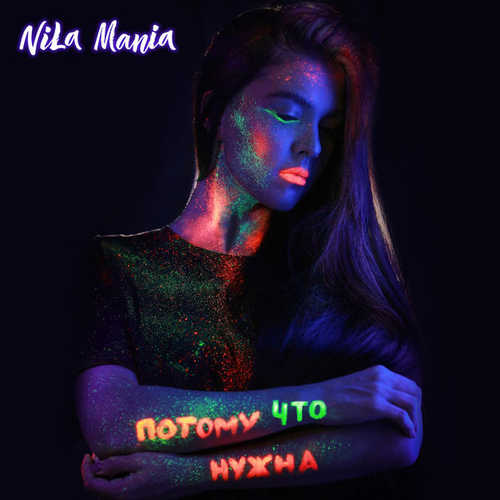 Песня Nila Mania - Ау