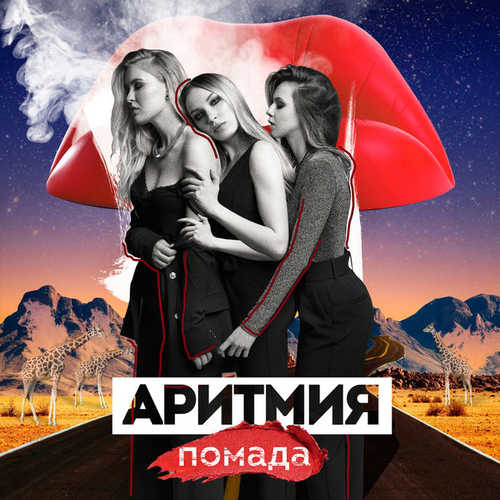 Песня Аритмия - Помада