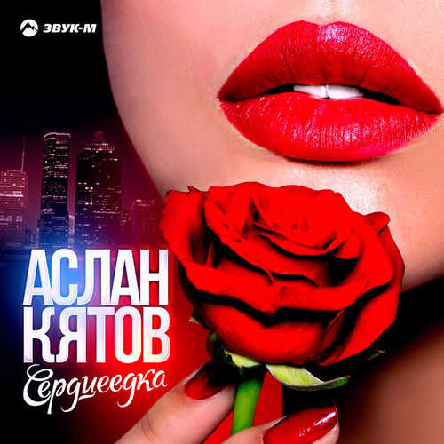 Песня Аслан Кятов - Сердцеедка