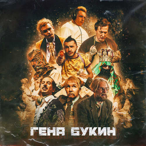 Песня Джарахов & Тилэкс feat. Big Russian Boss - Гена Букин (feat. Young P&H & DK & Morgenshtern & Хлеб)