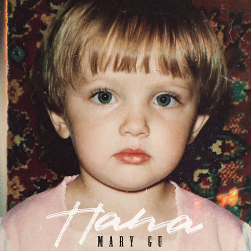 Песня Mary Gu - Папа