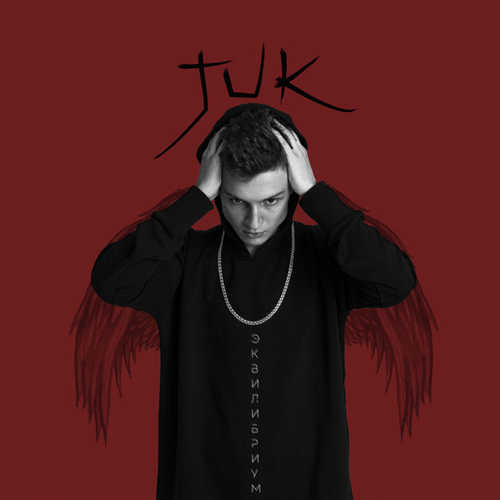 Песня Juke - Eqilibrium (feat. G.Love)