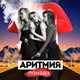Песня Аритмия - Помада