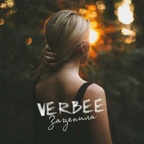 Песня Verbee - Зацепила