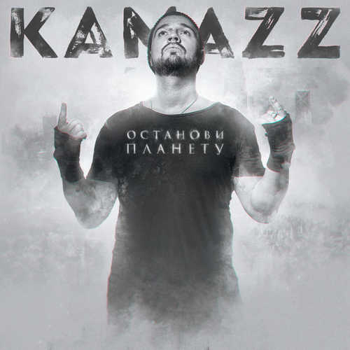Песня Kamazz - Останови Планету