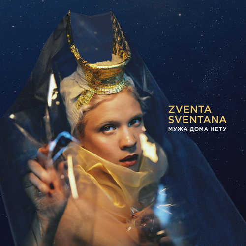 Песня Zventa Sventana - Мужа Дома Нету (feat. Иван Дорн)