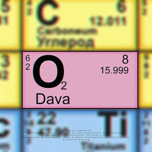 Песня DAVA - Кислород