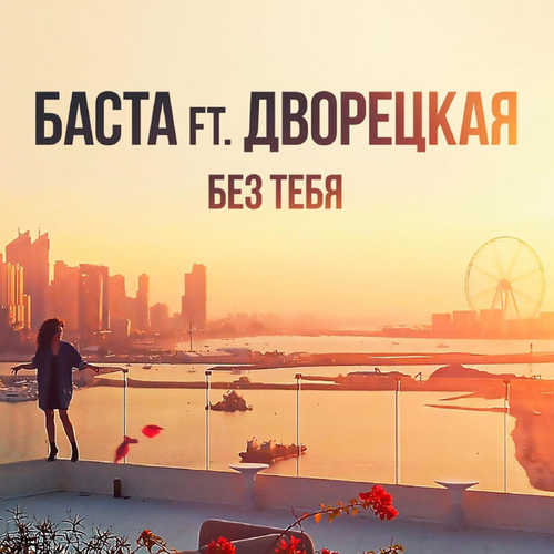Песня Баста - Без Тебя (feat. Дворецкая)