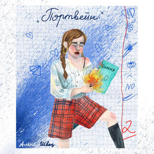 Песня алёна швец. - Портвейн