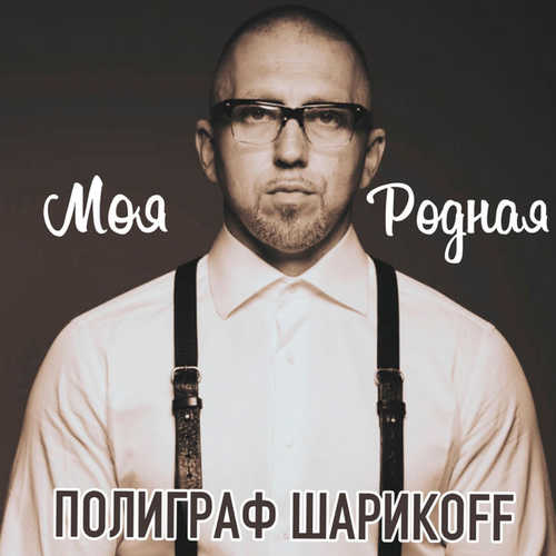 Песня Полиграф ШарикOFF - Моя Родная