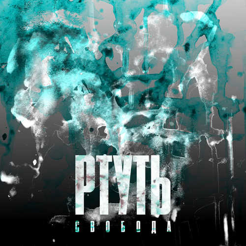 Песня Максим Свобода - Ртуть