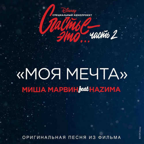 Песня Миша Марвин - Моя Мечта (feat. Наzима)
