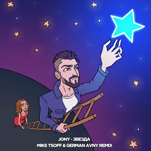 Песня Jony - Звезда (Mike Tsoff & German Avny Remix)