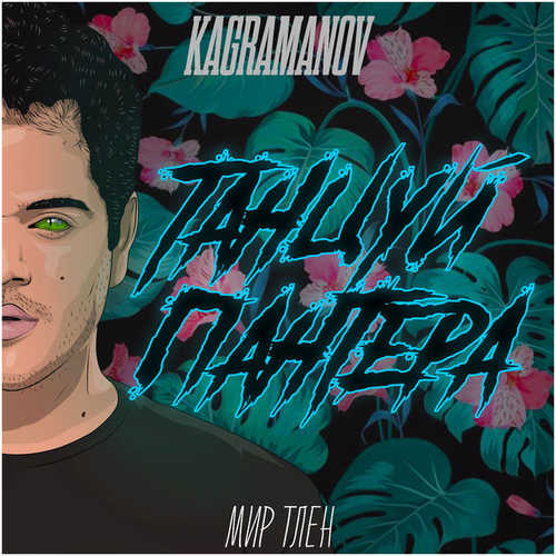 Песня Kagramanov - Танцуй, Пантера
