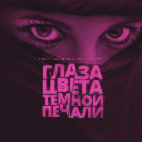 Песня Arkay - Глаза Цвета Тёмной Печали (feat. Kavabanga Depo Kolibri)