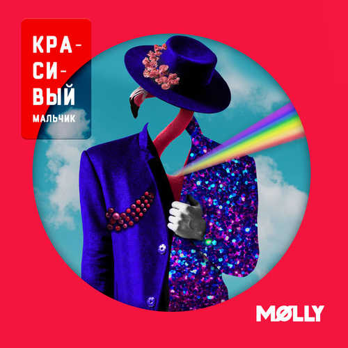 Песня MOLLY - Красивый Мальчик