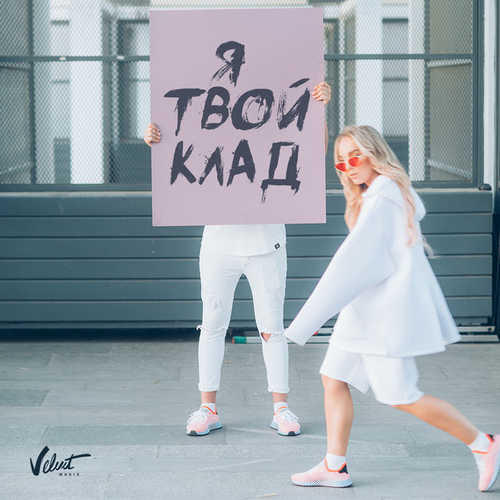 Песня Мари Краймбрери - Я Твой Клад