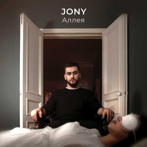 Песня Jony - Аллея