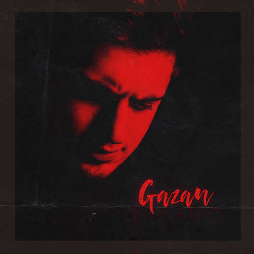 Песня Gazan - Дежавю