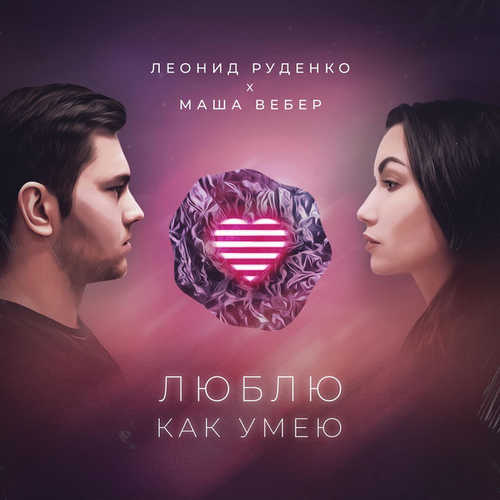 Песня Леонид Руденко - Люблю Как Умею (feat. Маша Вебер)