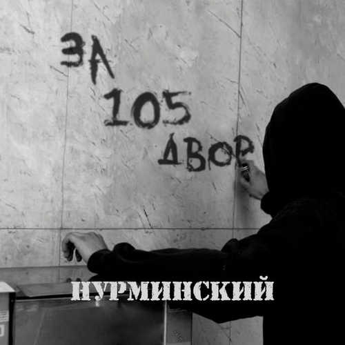 Песня Нурминский - За 105 Двор