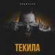 Песня Пиджаков - Текила