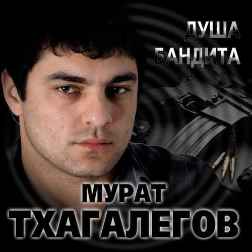 Песня Мурат Тхагалегов - Душа бандита