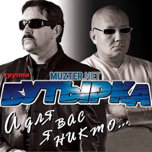 Песня Бутырка - Запахло Весной