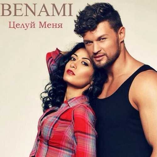 Песня Benami - Целуй меня