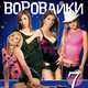Песня Воровайки - Не Воровка, Не Шалава