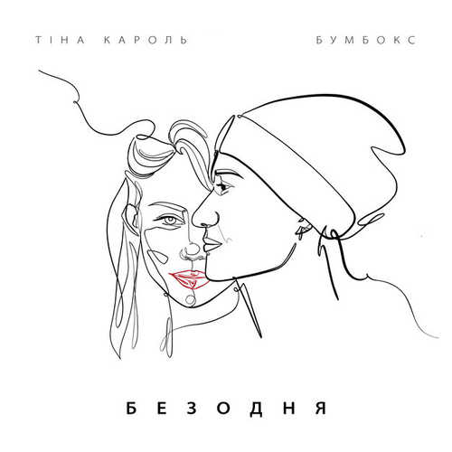 Песня Бумбокс - Безодня (feat. Тіна Кароль)
