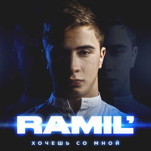 Песня Ramil' - Вся Такая В Белом