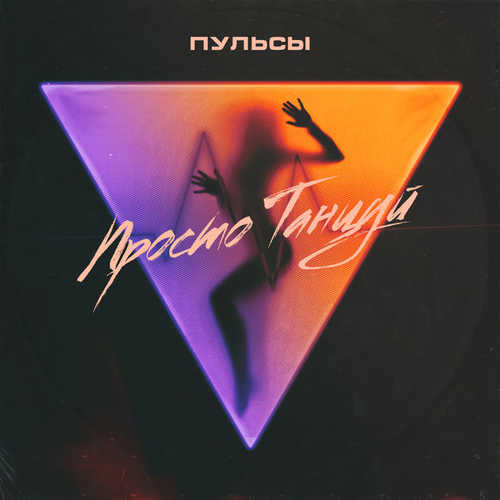Песня Пульсы - Просто Танцуй