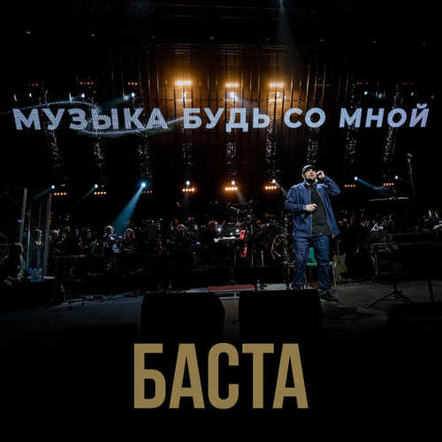 Песня Баста - Музыка Будь Со Мной