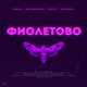 Песня RASA - Фиолетово (feat. Kavabanga Depo Kolibri)