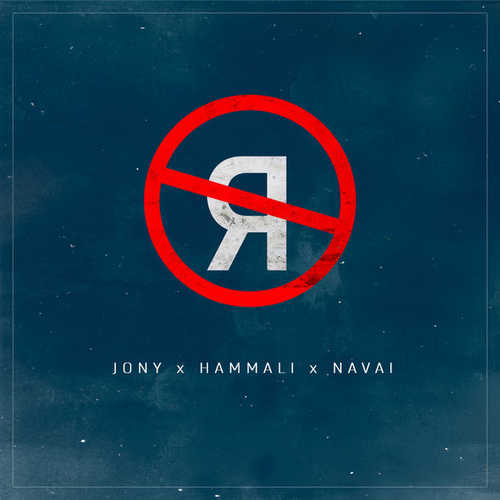 Песня JONY - Без Тебя Я Не Я (feat. HammAli & Navai)