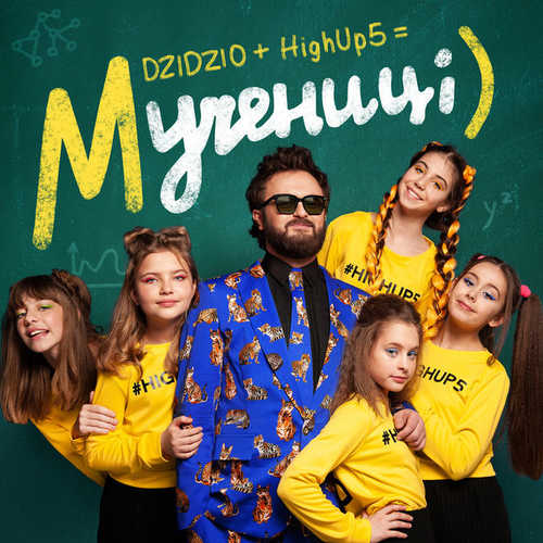 Песня Дзідзьо - Мучениці (feat. HighUp5)