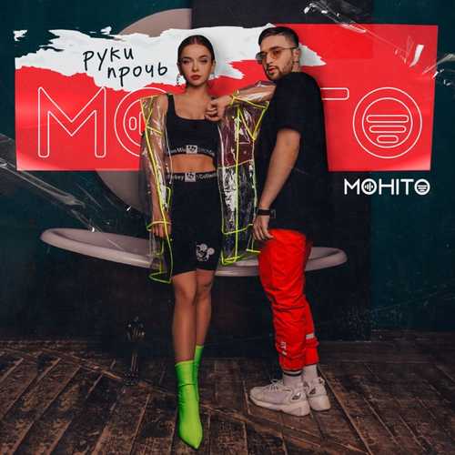 Песня Мохито - Руки Прочь