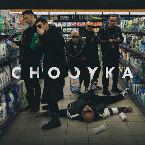 Песня Mozgi - Chooyka