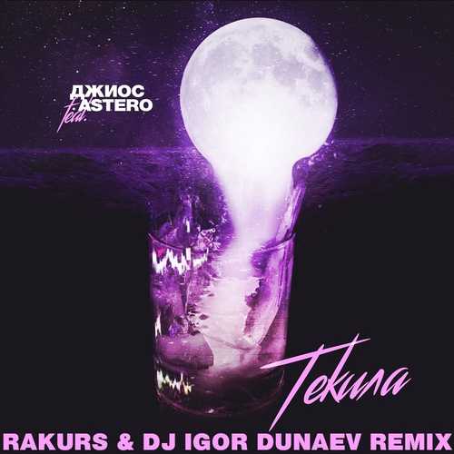 Песня Джиос & Astero - Текила (Rakurs & Igor Dunaev Remix)