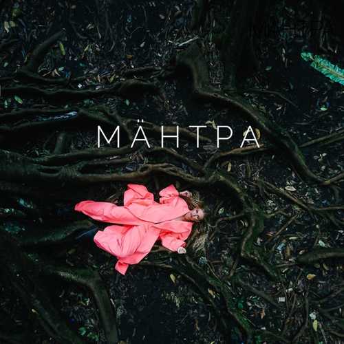 Песня Rita Dakota - Мантра