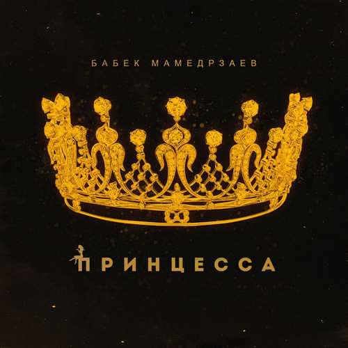 Песня Бабек Мамедрзаев - Принцесса