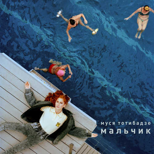Песня Муся Тотибадзе - Разбегаюсь