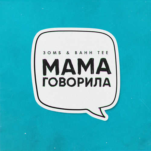 Песня Зомб - Мама Говорила (feat. Bahh Tee)
