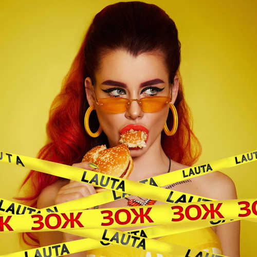 Песня Lauta - ЗОЖ