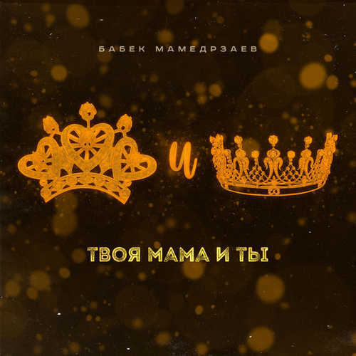 Песня Бабек Мамедрзаев - Твоя Мама И Ты