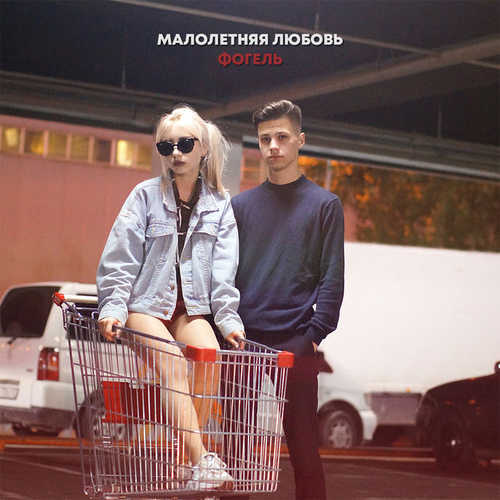 Песня Фогель - Малолетняя Любовь