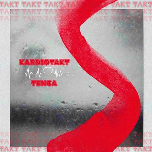 Песня Tenca - Кардиотакт