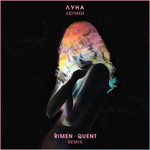 Песня Луна - Лютики (Rimen & Quent Remix)